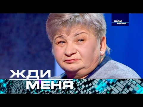 Жди меня | Выпуск от 17.01.2025 (12+)