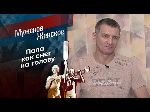 Отчужденный отец. Мужское / Женское. Выпуск от 16.12.2024