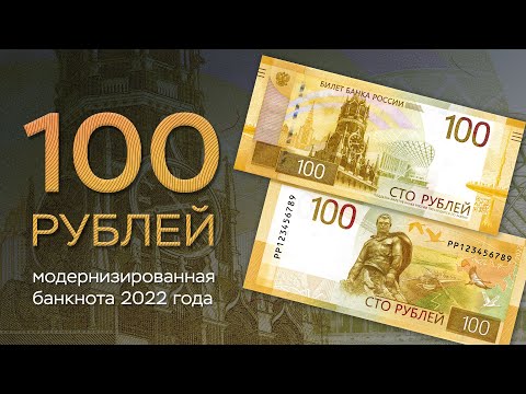 100 рублей. Модернизированная банкнота 2022 года