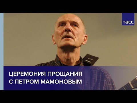 Церемония прощания с Петром Мамоновым