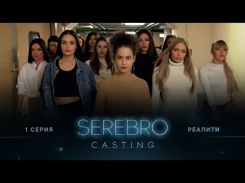 SEREBRO CASTING #1 серия / Ведущий Гусейн Гасанов