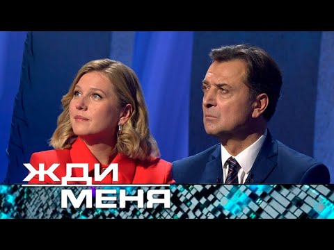 Жди меня | Выпуск от 01.11.2024 (12+) новая ведущая Карина Андоленко