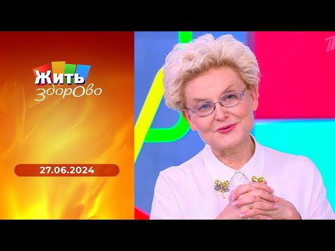 Жить здорово! Выпуск от 27.06.2024