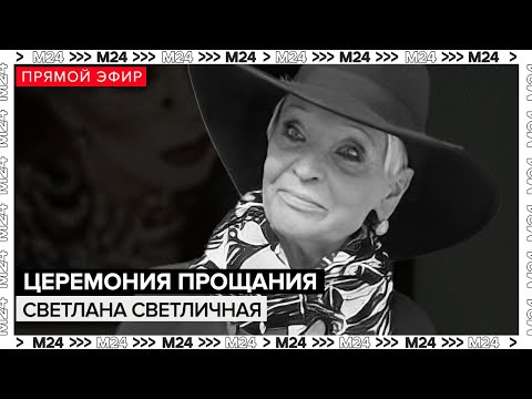 Церемония прощания со Светланой Светличной | Прямая трансляция | Похороны - Москва 24