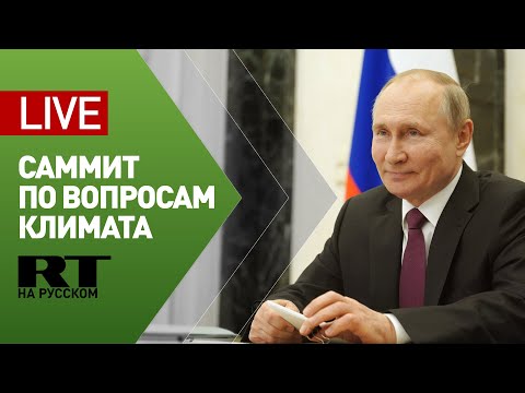 Путин выступает на саммите лидеров по вопросам климата — LIVE