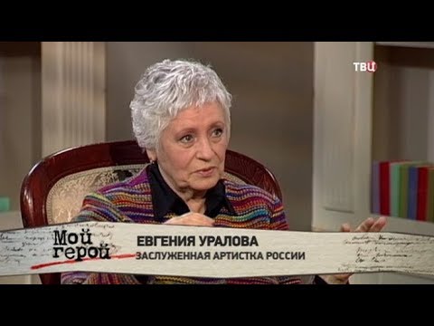 Евгения Уралова. Мой герой