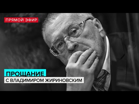 Церемония прощания с Владимиром Жириновским - Москва FM