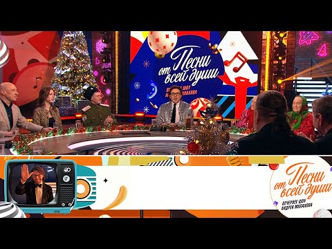 Песни от всей души | Эфир от 29.11.2024