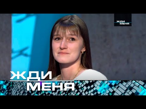 Жди меня | Выпуск от 14.04.2023 (12+)