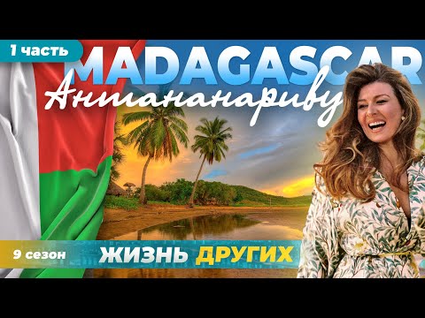 Мадагаскар - Антананариву - часть 1 | Жизнь других |