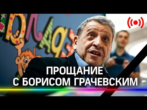 Прощание с Борисом Грачевским в Доме кино. Прямая трансляция