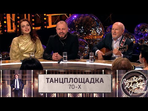 &quot;Привет, Андрей!&quot; Танцплощадка 70-х | Эфир от 02.03.2024