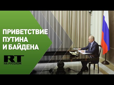 Путин и Байден проводят переговоры по защищённому каналу связи