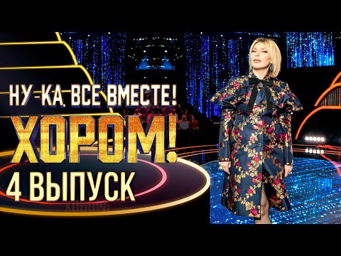 НУ-КА, ВСЕ ВМЕСТЕ! ХОРОМ! - 4 ВЫПУСК