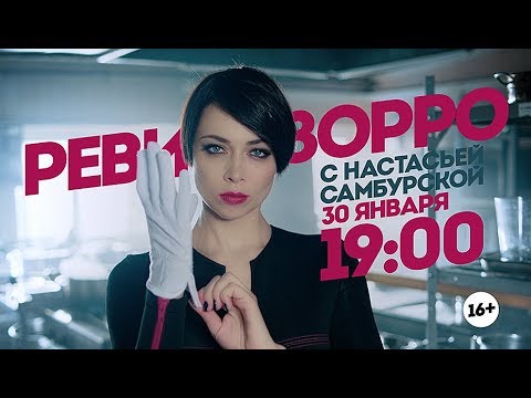 Ревизорро с Настасьей Самбурской. 30 января 19:00