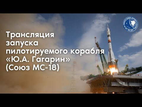 Трансляция запуска пилотируемого корабля «Ю. А. Гагарин» (Союз МС-18)