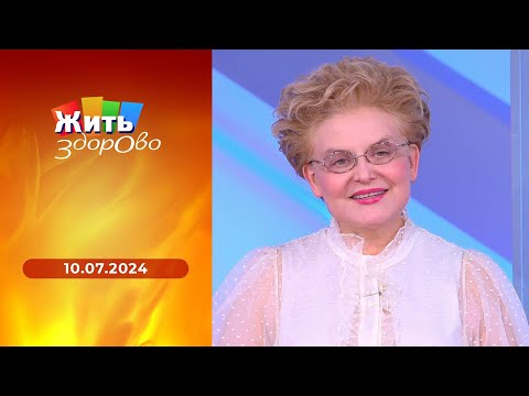 Жить здорово! Выпуск от 10.07.2024