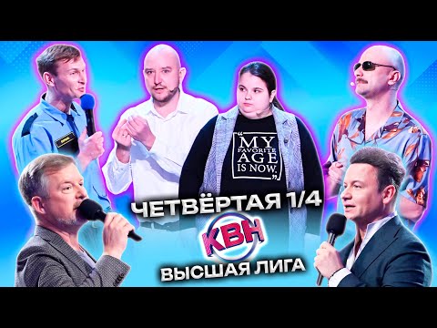 КВН 2023 Высшая лига Четвертая 1/4 (27.05.2023)