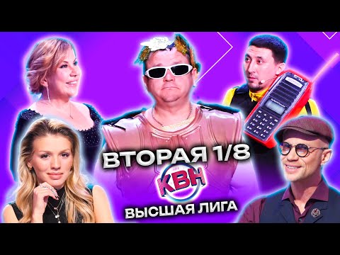 КВН 2023 Высшая лига Вторая 1/8 (11.03.2023)