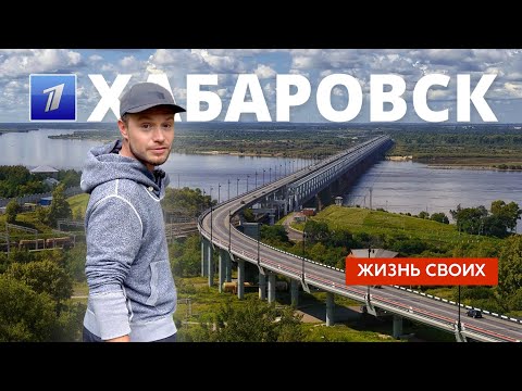 Хабаровск | Жизнь своих | Первый канал | 2024