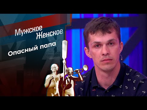 Папа с особенностями. Мужское / Женское. Выпуск от 20.05.2024