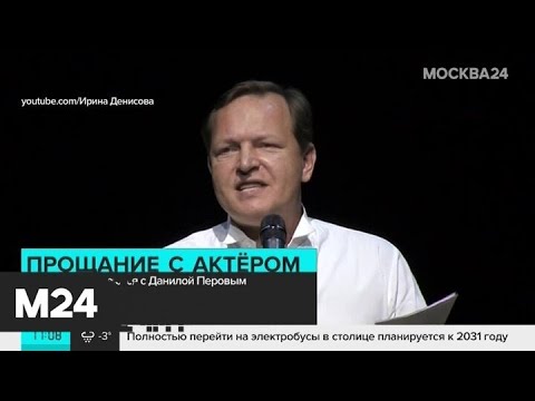 В Москве прощаются с Данилой Перовым - Москва 24