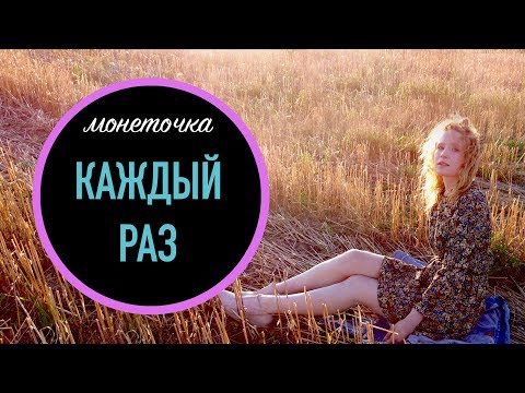 Монеточка - Каждый раз / Unofficial