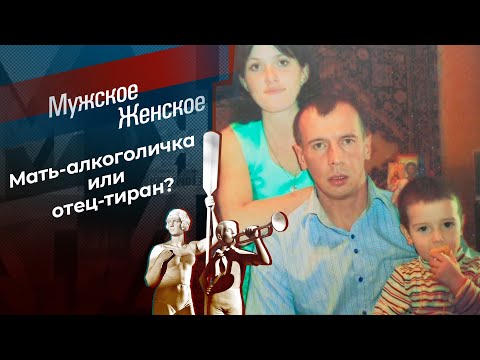 В семье не без тирана. Мужское / Женское. Выпуск от 27.06.2024