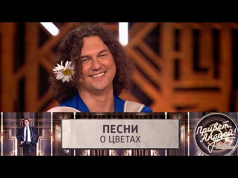 Привет, Андрей! Песни о цветах. Эфир от 13.09.2025