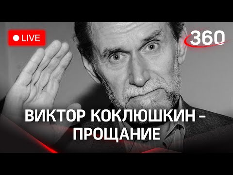 Прощание с сатириком Виктором Коклюшкиным в Центральном Доме литераторов. Прямая трансляция