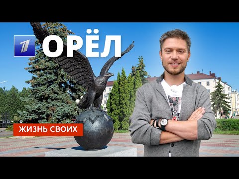 Город Орёл | Жизнь своих | Первый канал | 2023