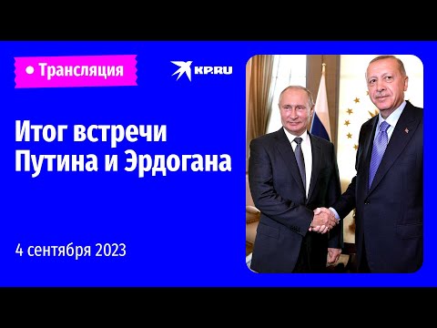 Итог встречи Путина и Эрдогана