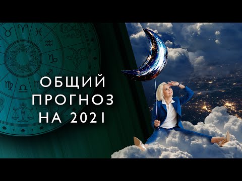 ОБЩИЙ ПРОГНОЗ НА 2021 ГОД (Серия &quot;Гороскопы Василисы Володиной&quot;)