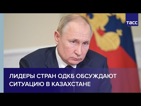 Лидеры стран ОДКБ обсуждают ситуацию в Казахстане