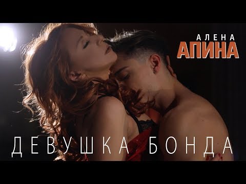 Алёна Апина - &quot;Девушка Бонда&quot; (Official Video)