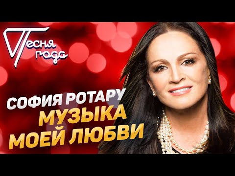 София Ротару - Музыка моей любви | Песня года 2019