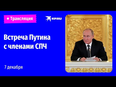 Заседание Совета по развитию гражданского общества и правам человека: прямая трансляция