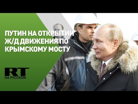 Путин открывает железнодорожную часть Крымского моста