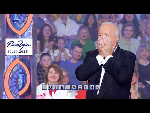 «Внешность». Поле чудес. Выпуск от 31.10.2025