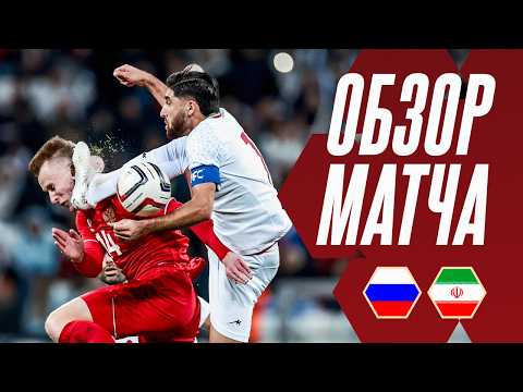 РОССИЯ – ИРАН: ОБЗОР МАТЧА | HIGHLIGHTS RUSSIA – IR IRAN