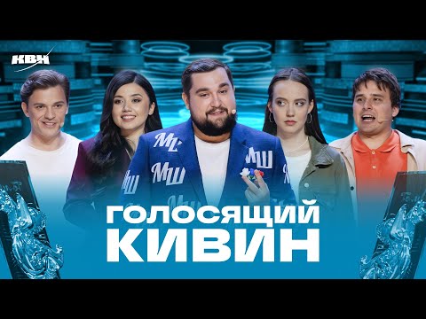 КВН 2025 Голосящий КиВиН