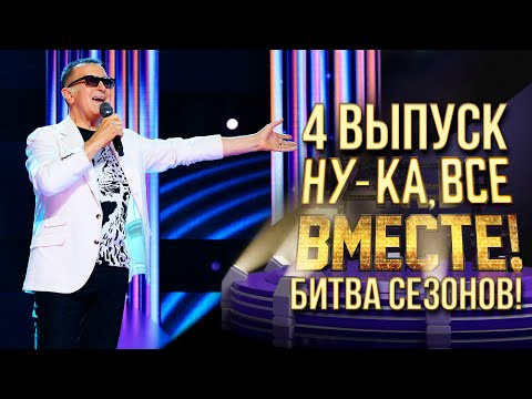 НУ-КА, ВСЕ ВМЕСТЕ! БИТВА СЕЗОНОВ. ВЫПУСК 4