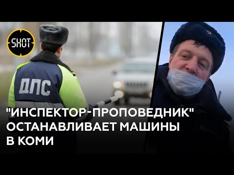 Зачитал права как молитву: Инспектор-проповедник останавливает машины в Коми