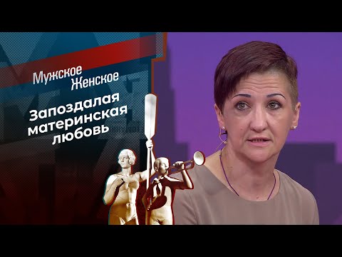 Шесть лет не мать. Мужское / Женское. 29.10.2025