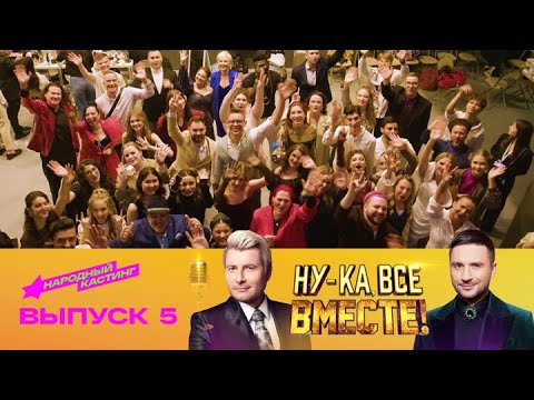 Ну-ка, все вместе! Народный кастинг. Эфир от 15.08.2025