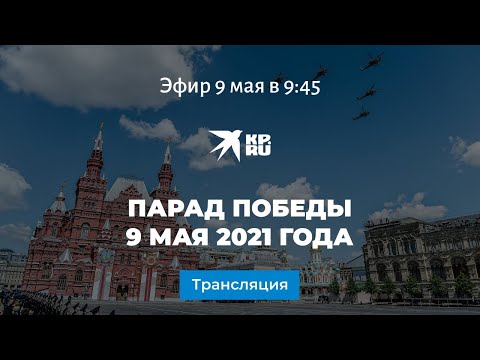 Парад Победы 9 мая 2021 года: прямая трансляция