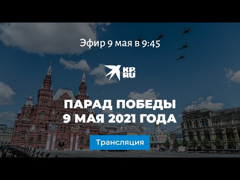 Парад Победы 9 мая 2021 года: прямая трансляция