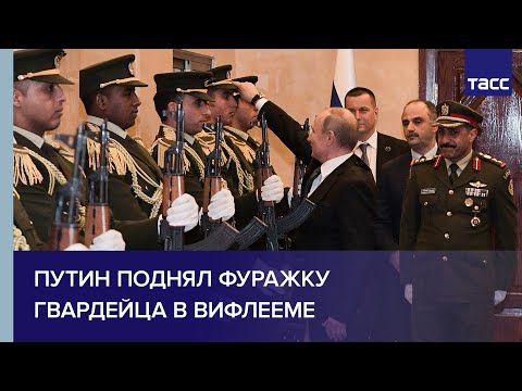 Путин поднял фуражку гвардейца в Вифлееме