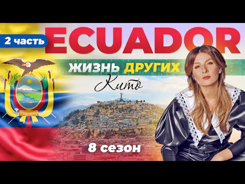 Эквадор - Кито - часть 2 | Жизнь других | 9.07.2023