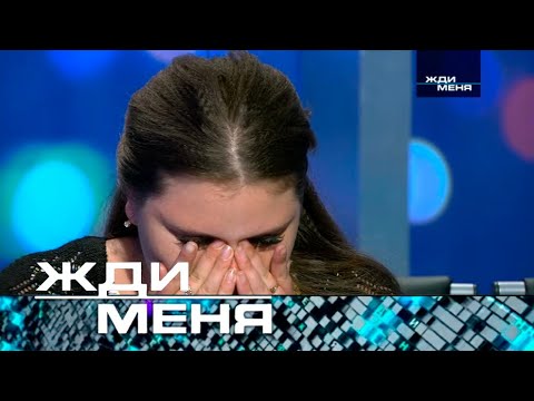 Жди меня | Выпуск от 13.09.2024 (12=)